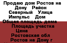 Продаю дом Ростов-на-Дону › Район ­ Северный › Улица ­ Импульс › Дом ­ 1 › Общая площадь дома ­ 280 › Площадь участка ­ 55 › Цена ­ 10 000 000 - Ростовская обл., Ростов-на-Дону г. Недвижимость » Дома, коттеджи, дачи продажа   . Ростовская обл.,Ростов-на-Дону г.